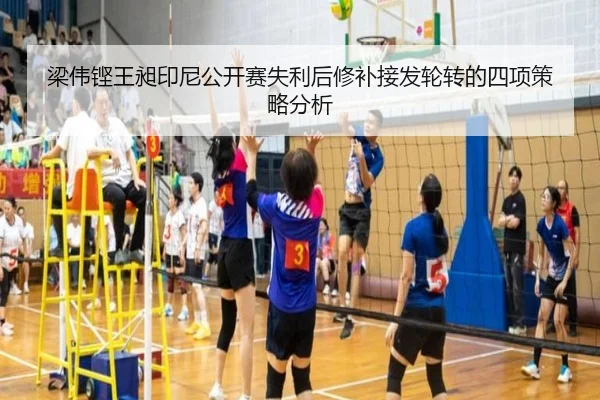 梁伟铿王昶印尼公开赛失利后修补接发轮转的四项策略分析