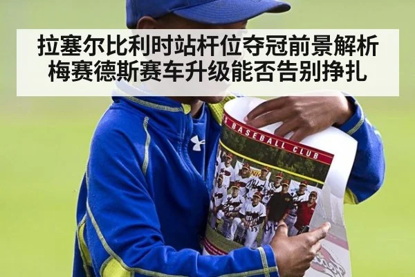 拉塞尔比利时站杆位夺冠前景解析 梅赛德斯赛车升级能否告别挣扎