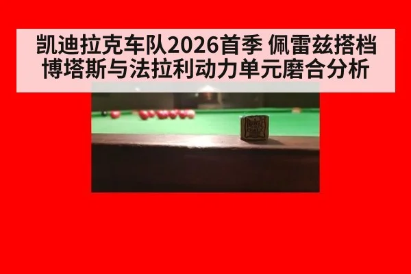 凯迪拉克车队2026首季 佩雷兹搭档博塔斯与法拉利动力单元磨合分析